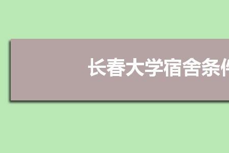 长春大学研究生宿舍几人一间