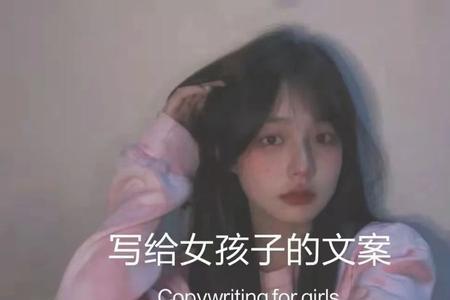 年轻女孩就是好的文案