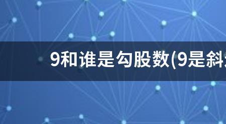 9和12和13勾股数