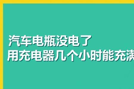 汽车电瓶涓流充电是充满了吗