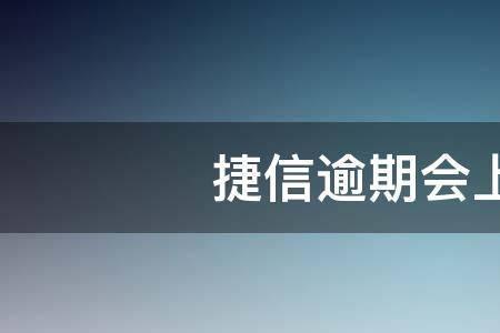 捷信金融逾期上征信吗