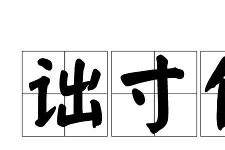 只相信尺子不相信脚的成语