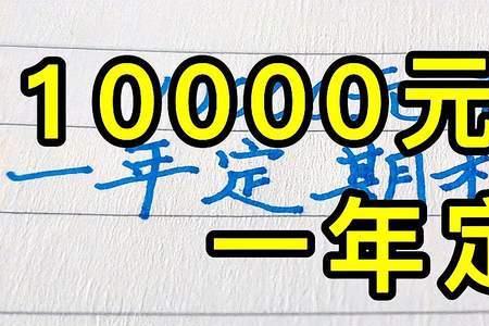 10000分等于多少元