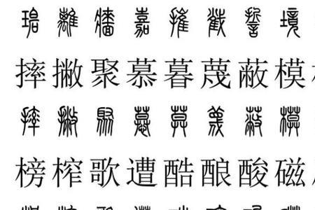 篆书必背六个字