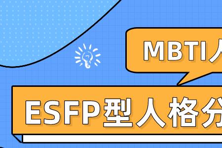 enfp-t型人格完整分析