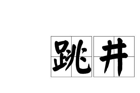 抱孩子跳井是什么意思