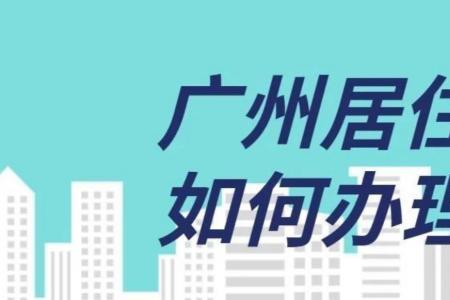 郑州居住证线下办理去哪里