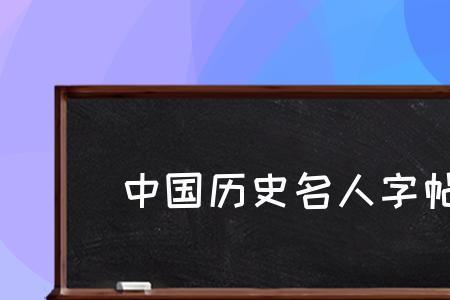 带离字的历史名人