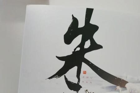 朱颜辞镜花辞树繁体字