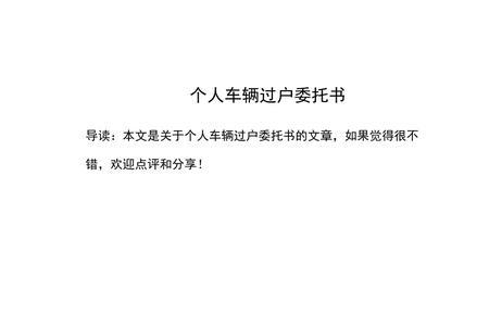 直系亲属车辆过户申请书