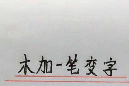 木加偏旁是什么字一年级