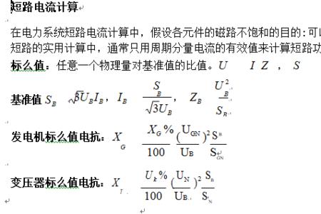 电压短路计算公式