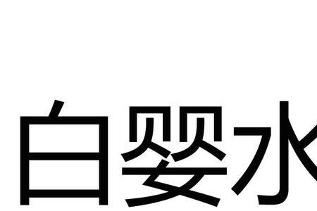 镜双城白婴谁演的