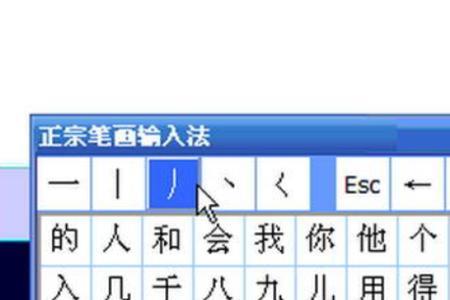 阿的笔画输入法