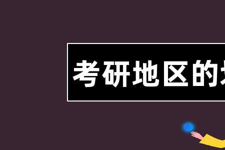 考研为啥不分省