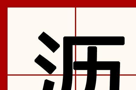 没字去掉三点水是什么字