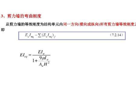 剪力墙刚度计算公式