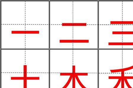 龖字田字格写法