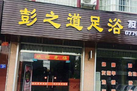 大足疗店和小足疗店的区别