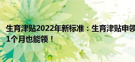 上海生育津贴2022年最低标准