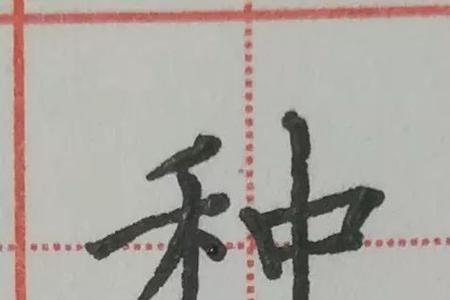 禾字旁加弟读什么