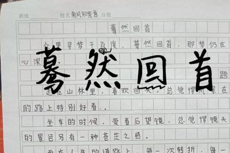 赫然回首的意思是什么