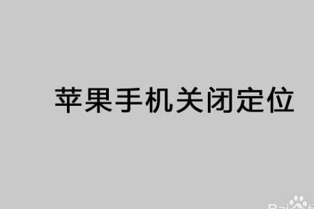 iPhone如何关闭定位服务