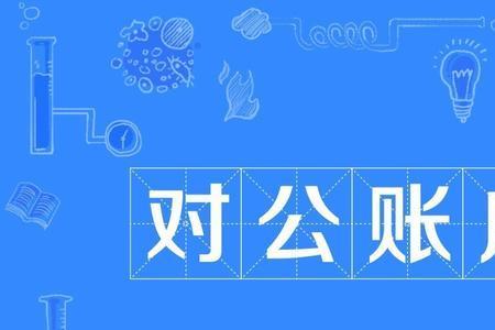 对公账号是指什么