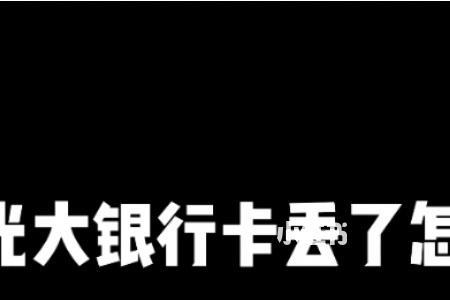 银行卡丢了多年怎么办