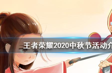 2022王者中秋节有什么活动