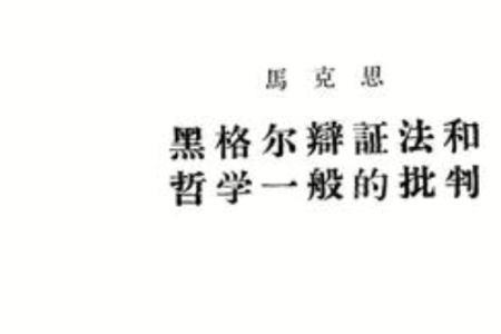 黑格尔法哲学批判时间