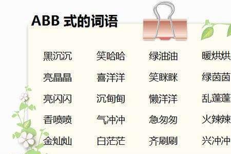 abb式地盯着填词语