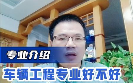 读车辆工程专业后悔的人多吗