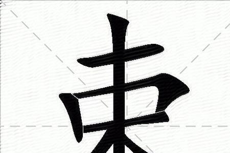 束字再加枚的右边念什么