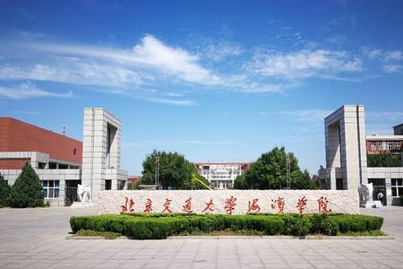 北京交通大学和苏州大学哪个好