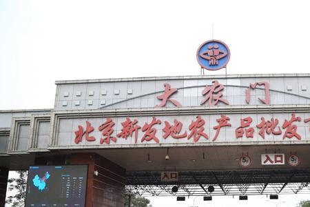 北京有几个新发地批发市场