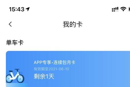如何查看哈罗单车月卡到期