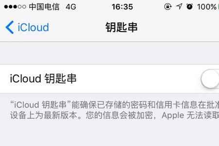 icloud钥匙串有必要开启吗