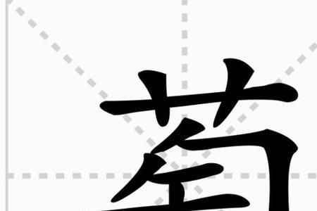 萄组词2个字