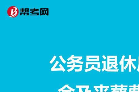 部队退休职工丧葬费标准