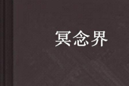 幽冥界什么意思