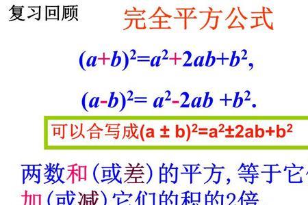 完全平方公式变形口诀