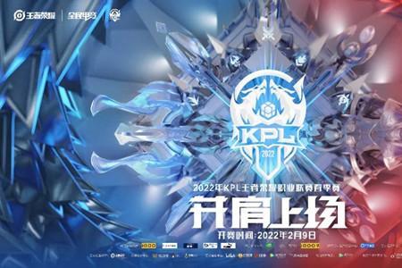 kpl秋季赛2022赛程表