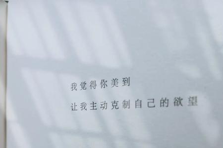 克制欲望的字