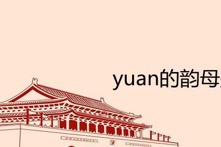 yuan的同音字有哪些