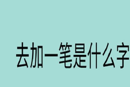 百加一笔是什么字