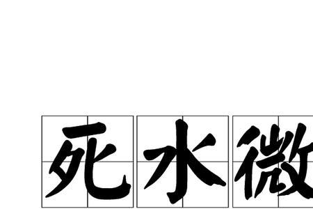 死水微澜主题