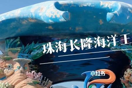 珠海长隆海洋什么时候创立