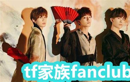 tf家族fanclub有什么用