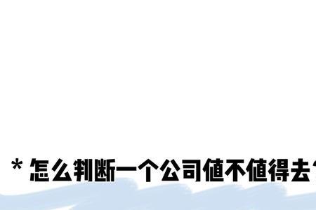 有入职观察期的公司该不该去